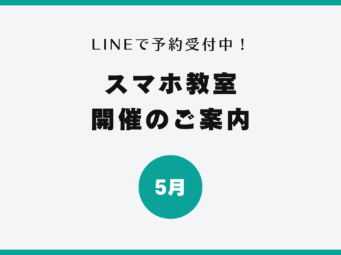 イイスマ 5月 スマホ教室開催のご案内