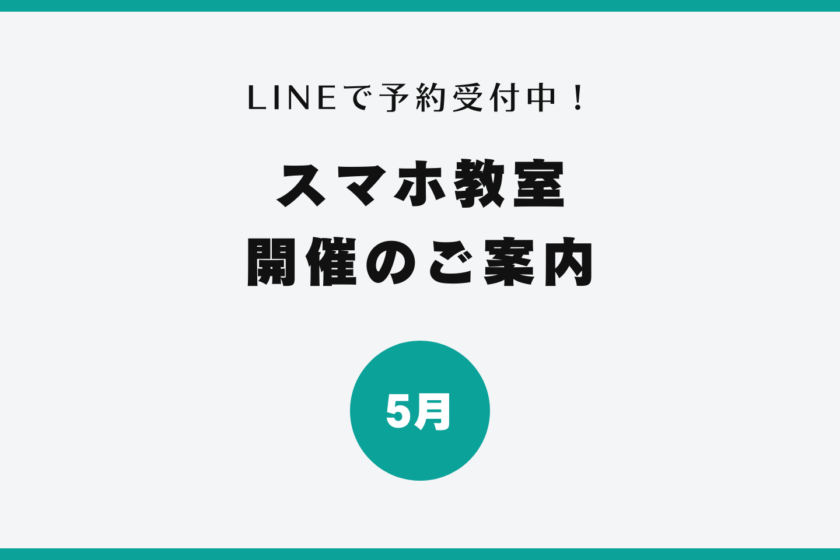 イイスマ 5月 スマホ教室開催のご案内