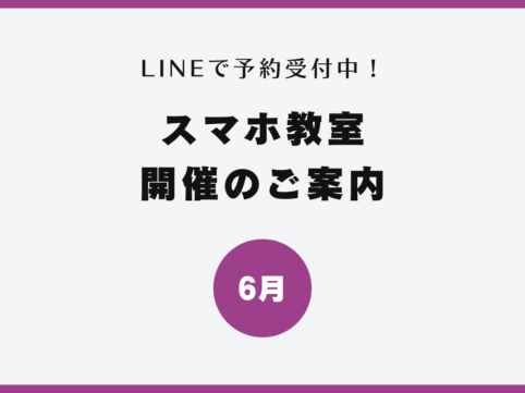 イイスマ 6月 スマホ教室開催のご案内