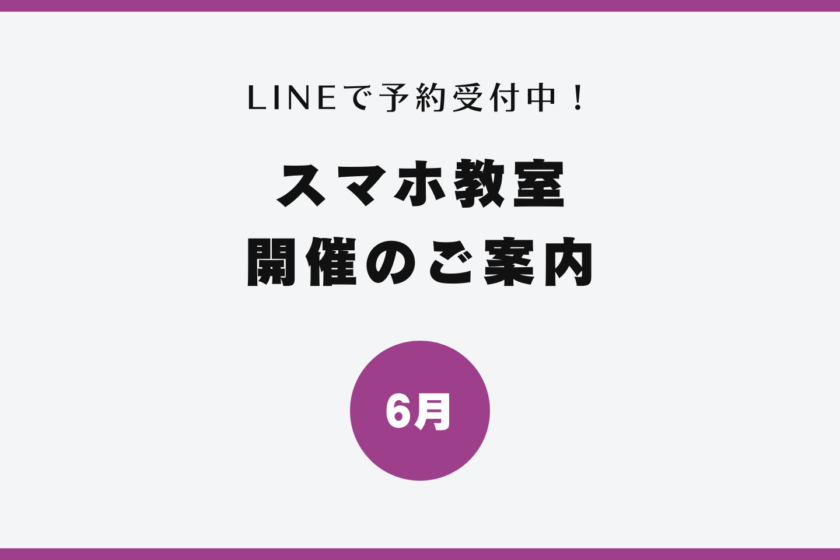 イイスマ 6月 スマホ教室開催のご案内