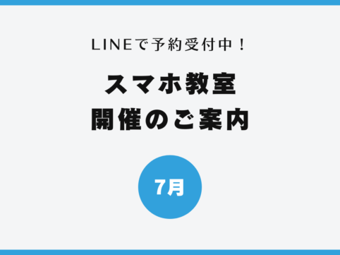イイスマ 7月 スマホ教室開催のご案内