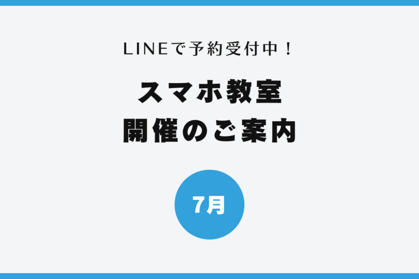 イイスマ 7月 スマホ教室開催のご案内