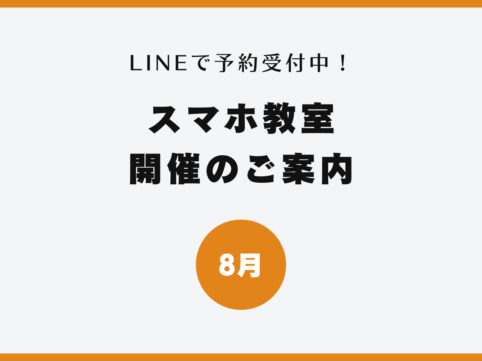 イイスマ 8月 スマホ教室開催のご案内
