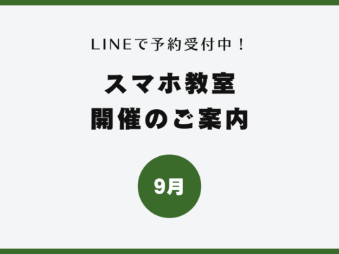 イイスマ 9月 スマホ教室開催のご案内