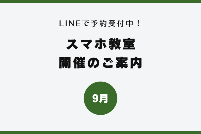 イイスマ 9月 スマホ教室開催のご案内
