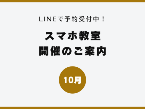 イイスマ 10月 スマホ教室開催のご案内