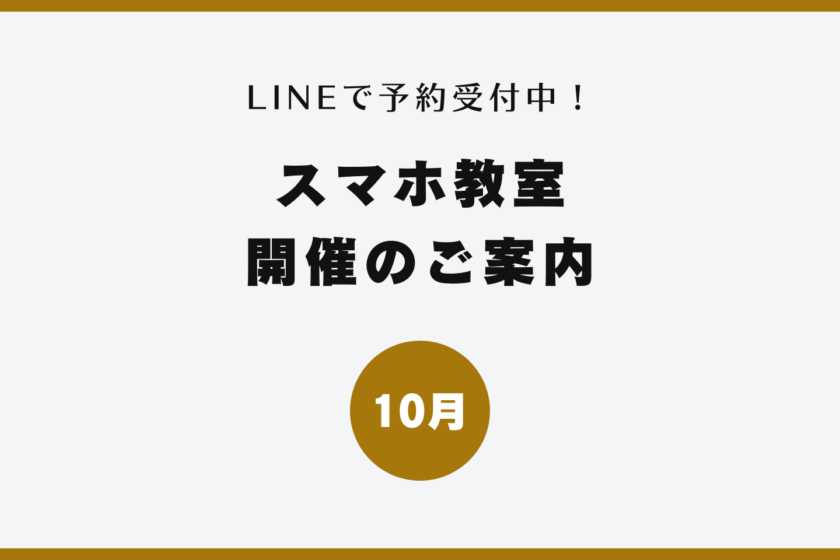 イイスマ 10月 スマホ教室開催のご案内