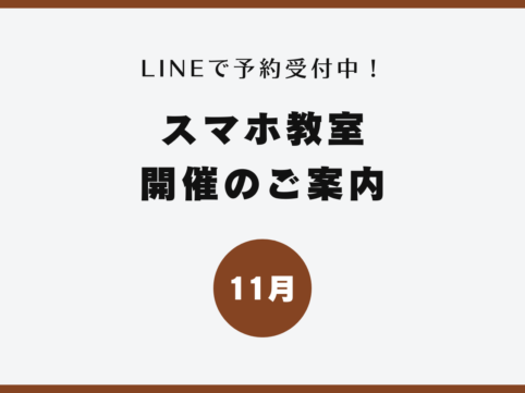 イイスマ 11月 スマホ教室開催のご案内