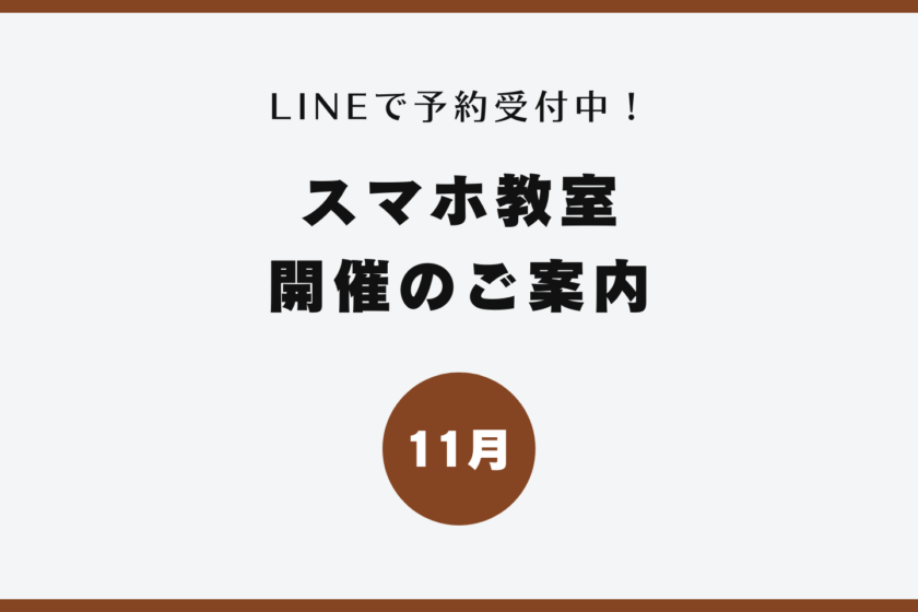 イイスマ 11月 スマホ教室開催のご案内