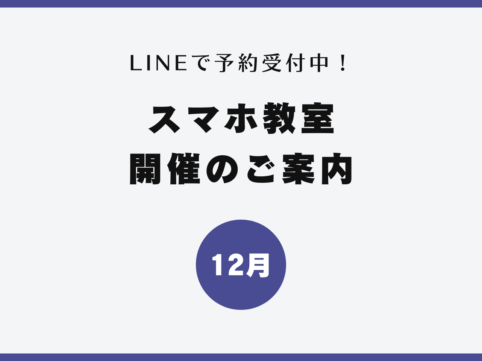 イイスマ 12月 スマホ教室開催のご案内
