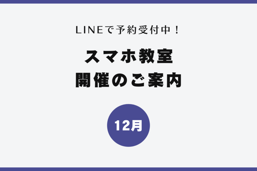 イイスマ 12月 スマホ教室開催のご案内