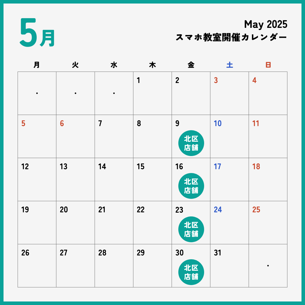 イイスマ 5月 スマホ教室開催スケジュール