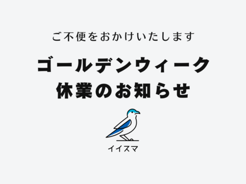 イイスマ ゴールデンウィーク休業のお知らせ