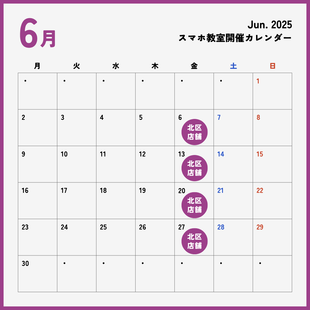 イイスマ 6月 スマホ教室開催スケジュール