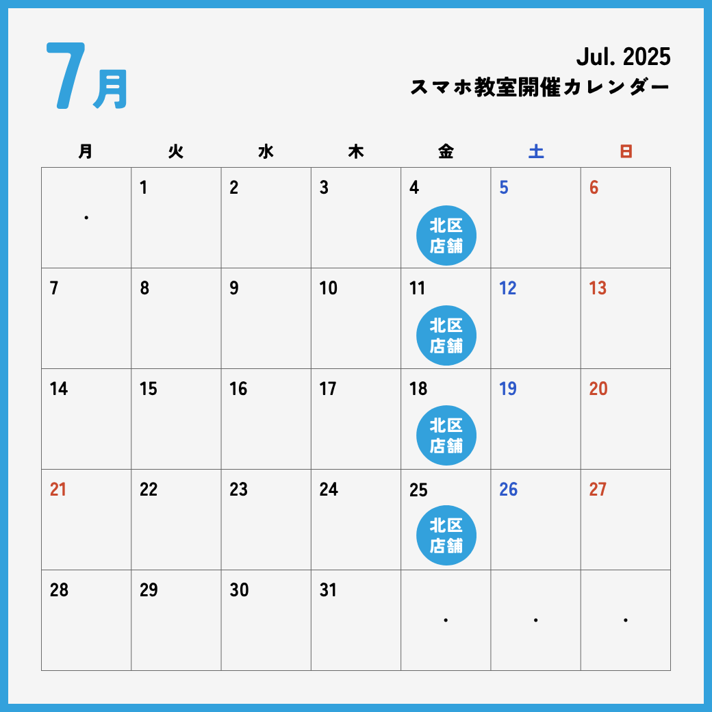 イイスマ 7月 スマホ教室開催スケジュール