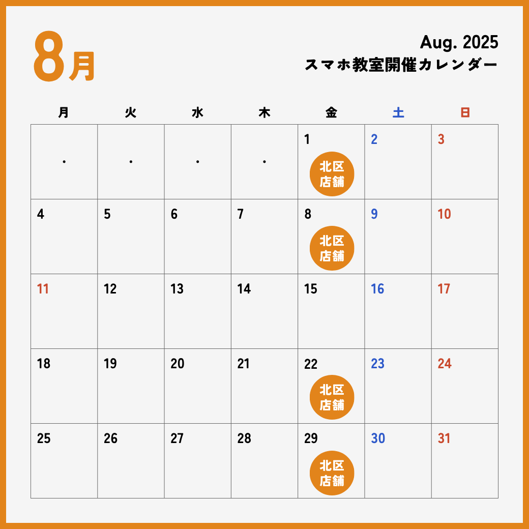 イイスマ 8月 スマホ教室開催スケジュール