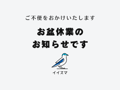 イイスマお盆休業のお知らせ