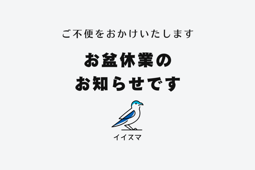 イイスマお盆休業のお知らせ
