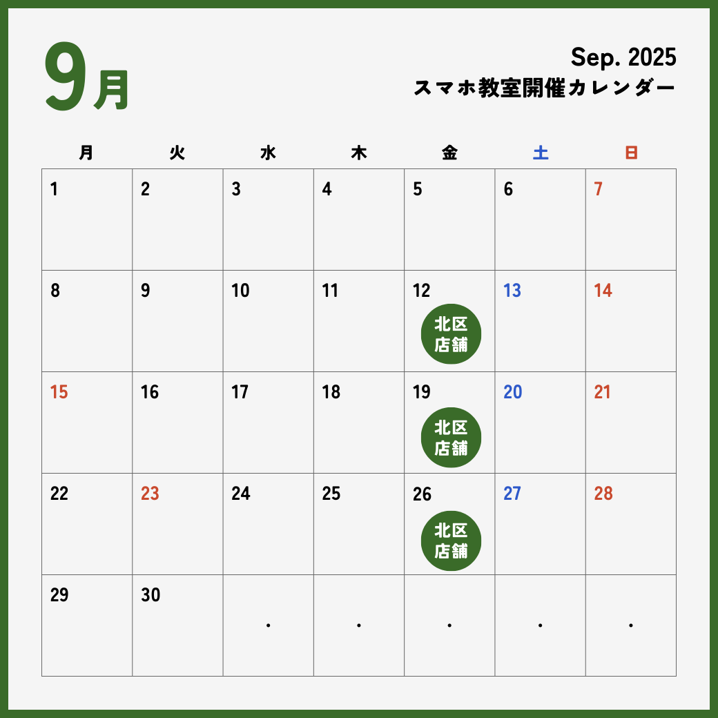 イイスマ 9月 スマホ教室開催スケジュール