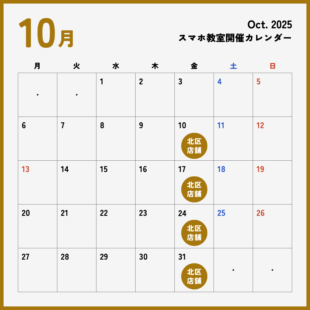 イイスマ 10月 スマホ教室開催スケジュール