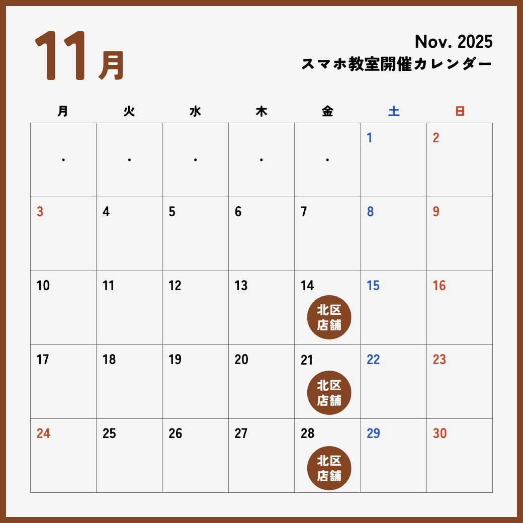 イイスマ 11月 スマホ教室開催スケジュール