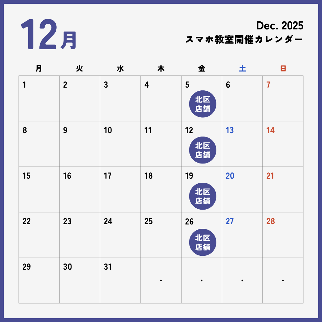 イイスマ 12月 スマホ教室開催スケジュール