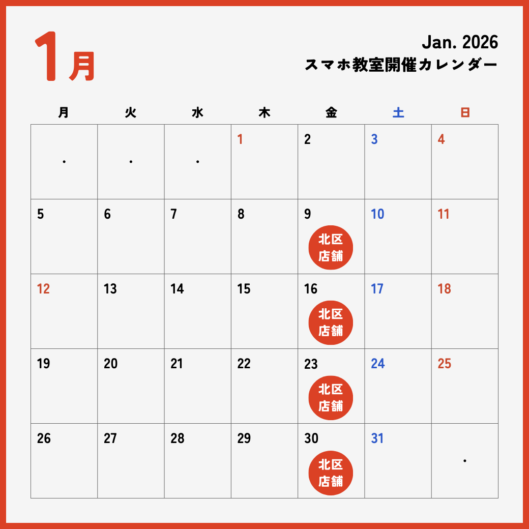 イイスマ 1月 スマホ教室開催スケジュール