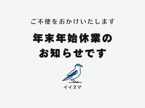 イイスマ年末年始休業のお知らせ