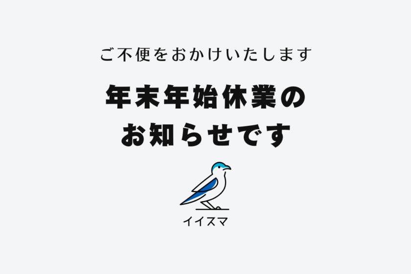 イイスマ年末年始休業のお知らせ