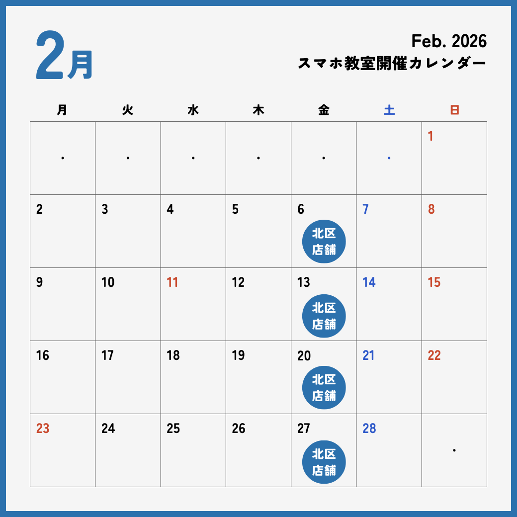 イイスマ 2月 スマホ教室開催スケジュール