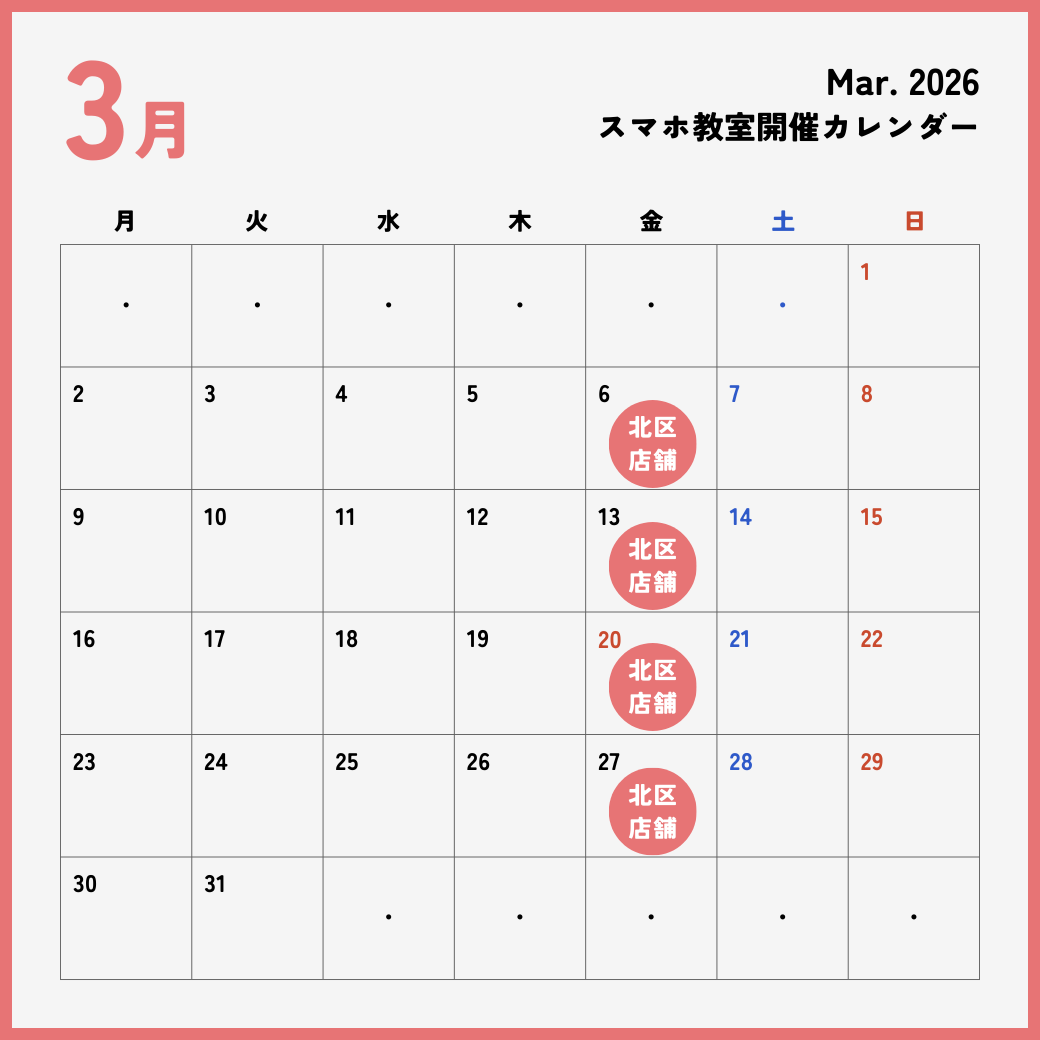 イイスマ 3月 スマホ教室開催スケジュール