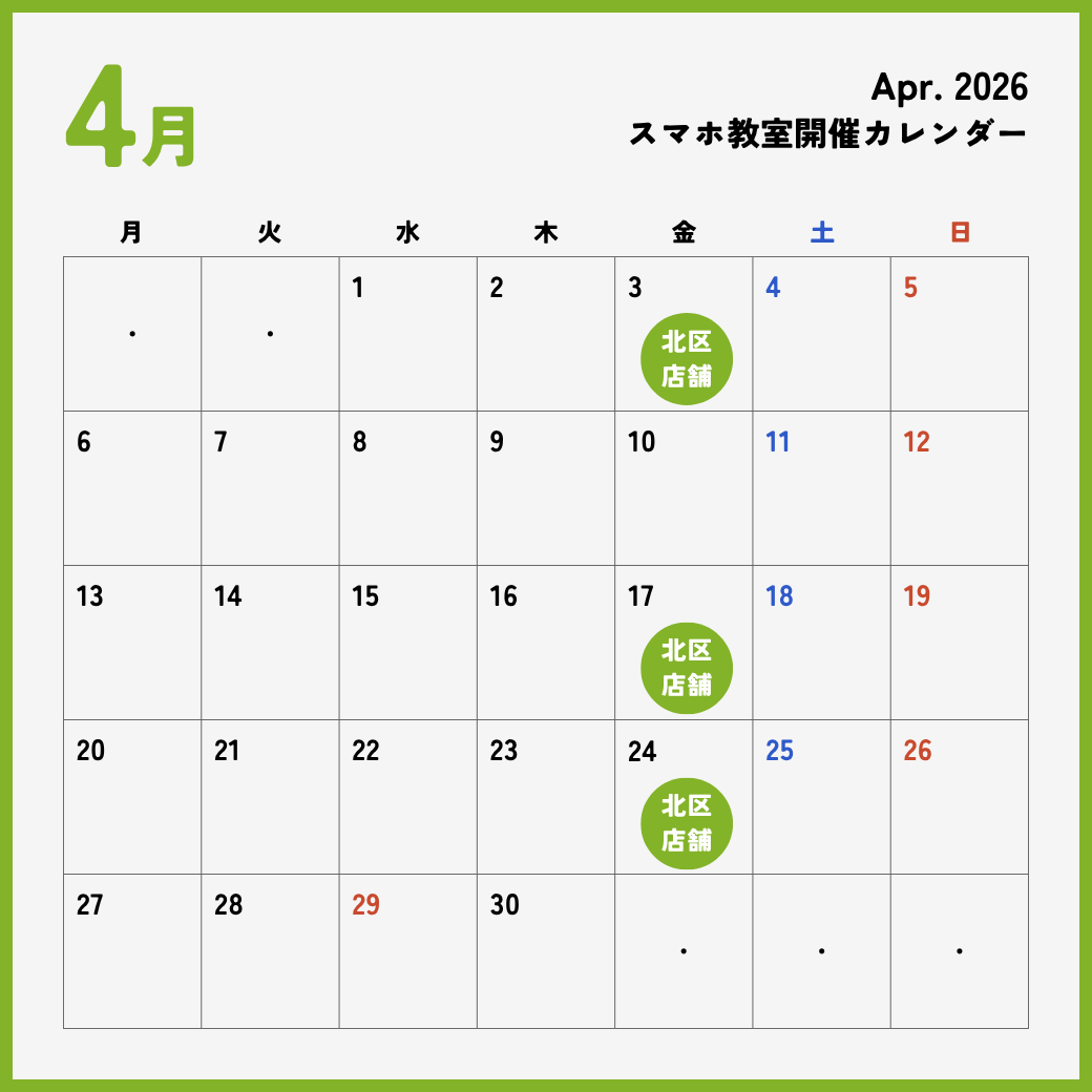 イイスマ 4月 スマホ教室開催スケジュール