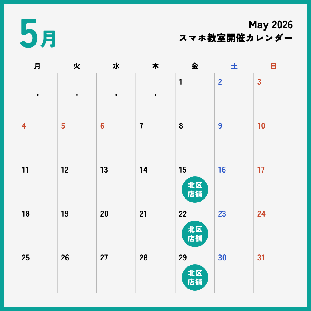 イイスマ 5月 スマホ教室開催スケジュール