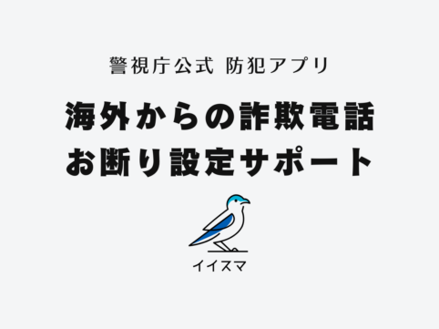 海外からの詐欺電話お断り設定サポート