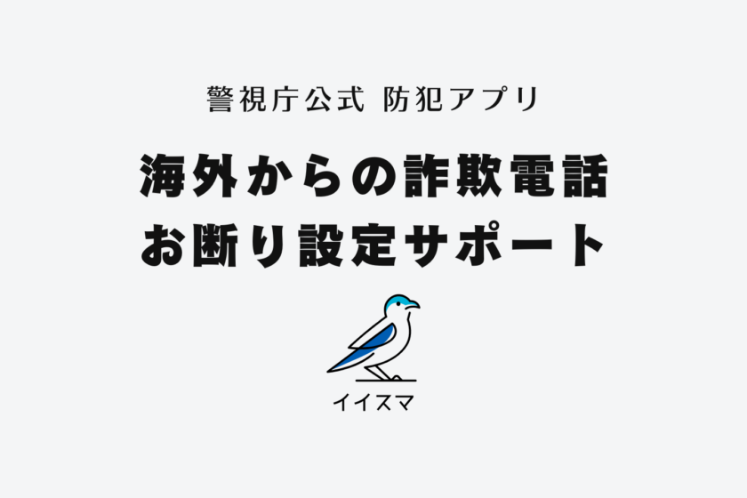 海外からの詐欺電話お断り設定サポート