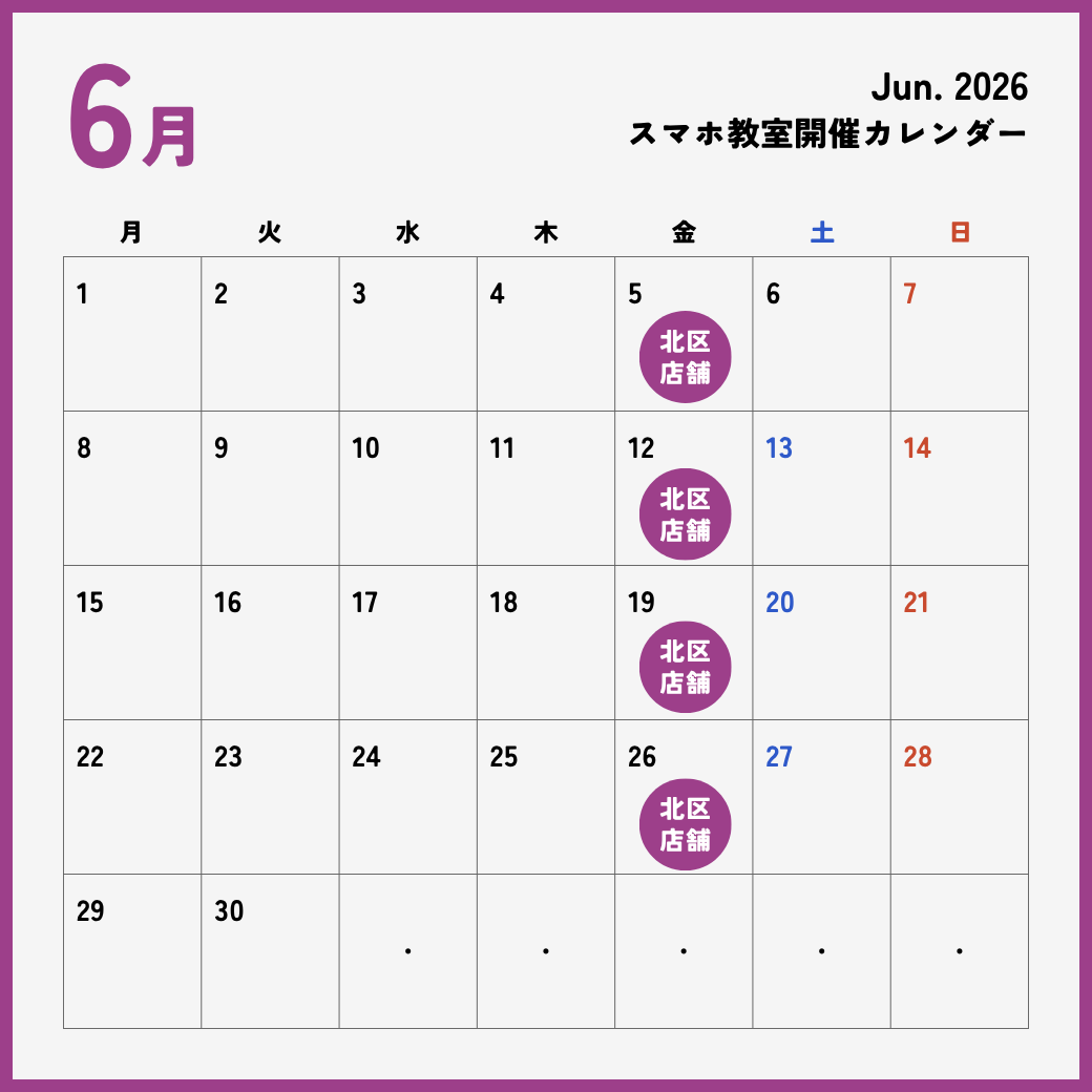 イイスマ 6月 スマホ教室開催スケジュール