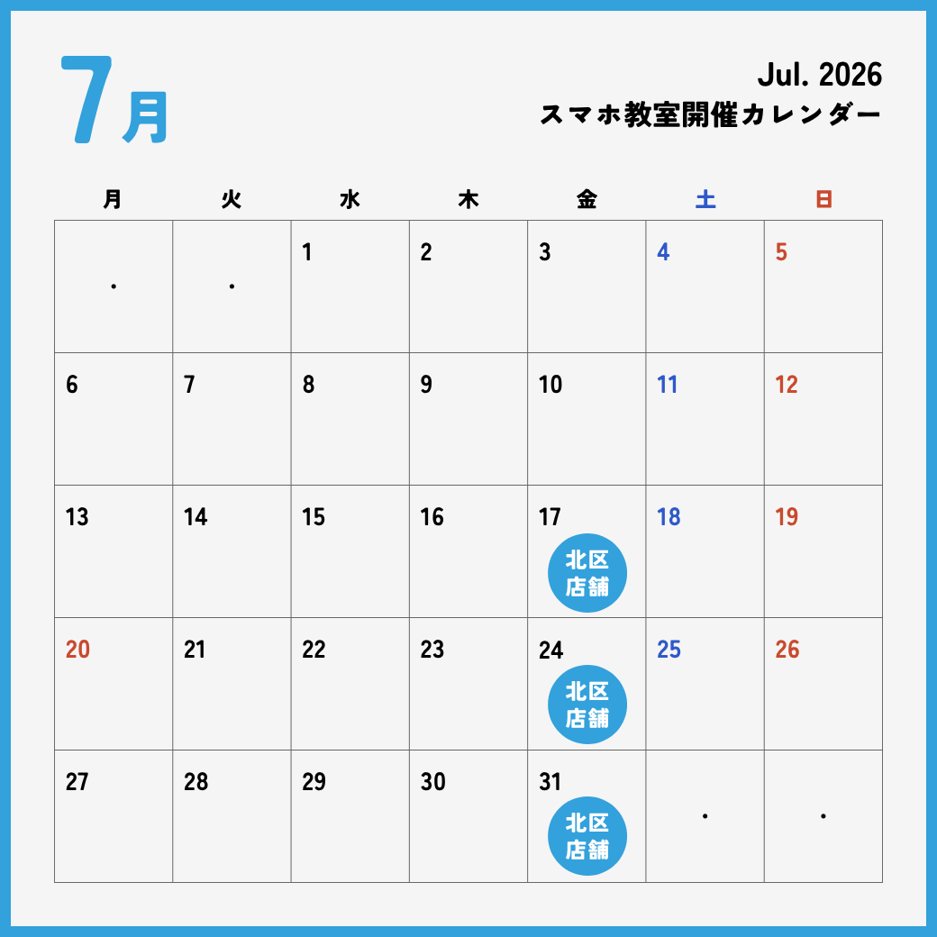 イイスマ 7月 スマホ教室開催スケジュール