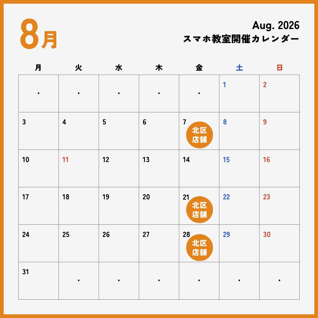 イイスマ 8月 スマホ教室開催スケジュール