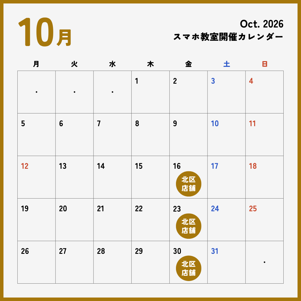 イイスマ10月 スマホ教室開催スケジュール