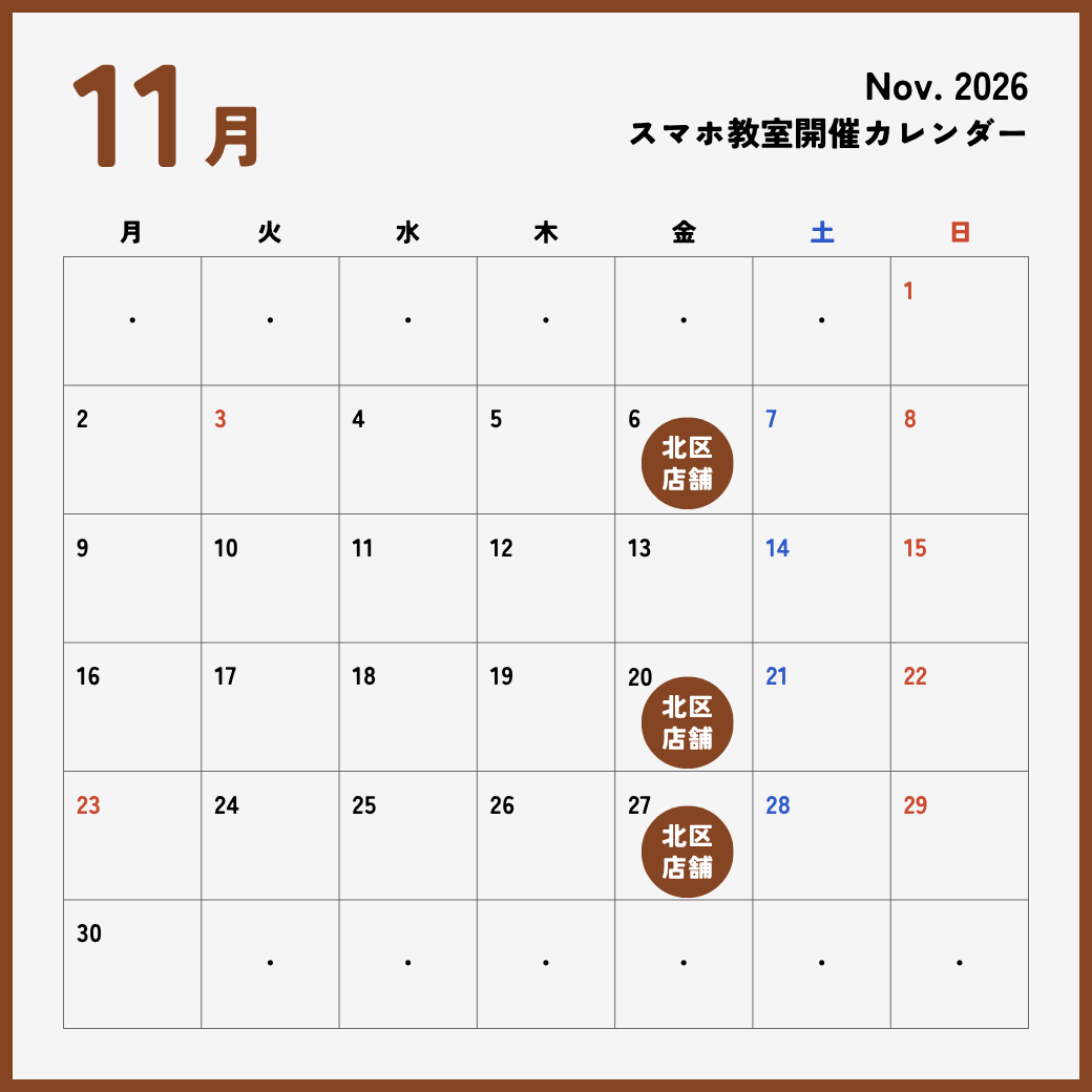 イイスマ11月 スマホ教室開催スケジュール